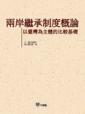cover image of 兩岸繼承制度概論